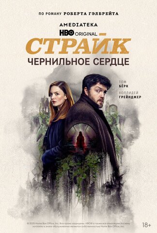 Страйк постер